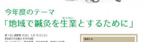 地域で活躍できる鍼灸師を育てる会開催のお知らせ