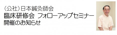 日鍼会『臨床研修会』『フォローアップセミナー』開催のお知らせ