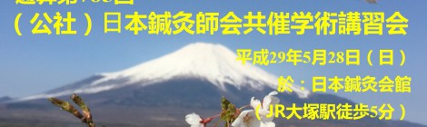 通算第785回日本鍼灸師会共催学術講習会(※全日学認定講習)