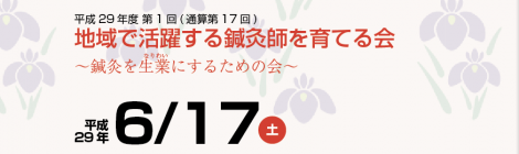 地域で活躍できる鍼灸師を育てる会
