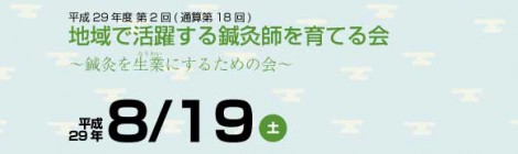 通算第18回 地域で活躍できる鍼灸師を育てる会