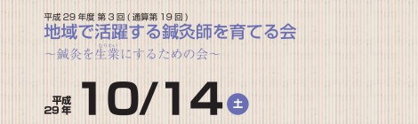 通算第19回地域で活躍できる鍼灸師を育てる会