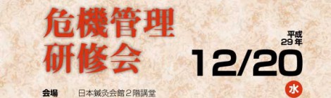 危機管理研修会のお知らせ