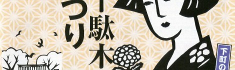 根津・千駄木下町まつりのお知らせ!