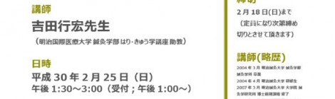 平成29年度群馬県鍼灸師会学術講習会兼公開講座