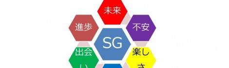 11月11日(日)SG学生交流会のお知らせ