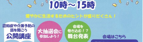 第4回葛飾健康フェスタ・いきいき元気フェスタ