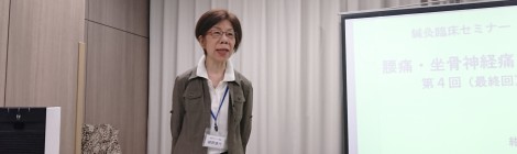 鍼灸臨床セミナー