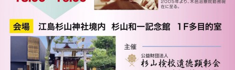 (公財)杉山検校遺徳顕彰会(和久田哲司理事長)が主催する。平成31年度・第3回学術講習会を下記の日程にて開催します