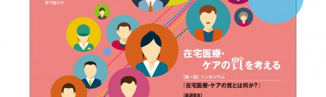 第 1 0 回 東 京 都 在 宅 医 療 推 進フォーラム 11/3(日・祝)開催