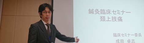 鍼灸臨床セミナー
