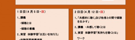 2020年4月5日(日)12日(日)傾聴集中講座のご案内