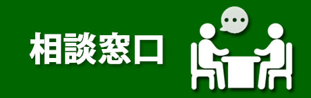 相談窓口