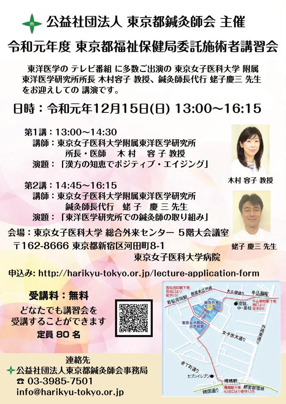 12 15日 日 令和元年度東京都福祉保健局委託施術者講習会 中期 公益社団法人 東京都鍼灸師会